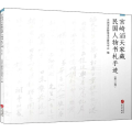 宫崎滔天家藏民国人物书札手迹(第3卷)