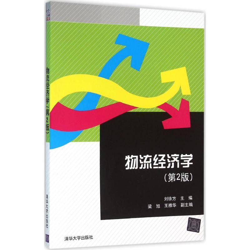 物流经济学 刘徐方 主编 著 大中专 文轩网
