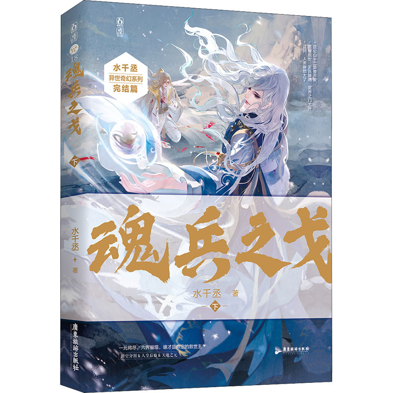 正版新书】魂兵之戈 下水千丞 著9787557024611