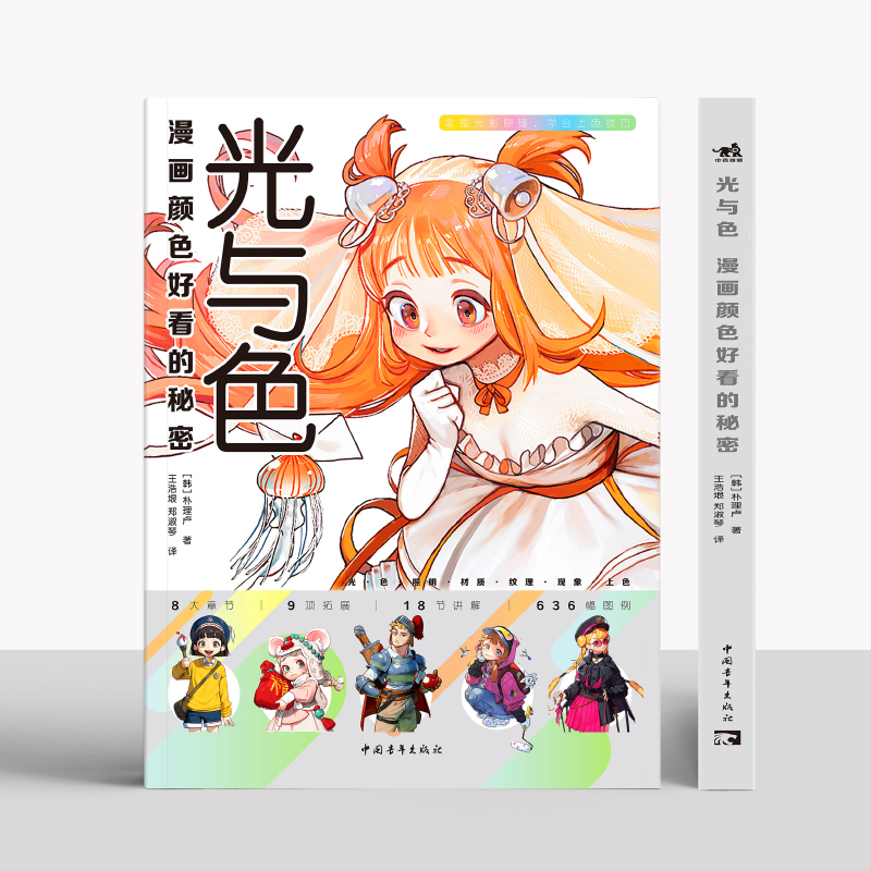 [正版]光与色 漫画颜色好看的秘密 朴理卢动漫漫画技法 二次元漫画上色技巧 绘画教程 动漫插画上色教程书 漫画人物绘画高清大图