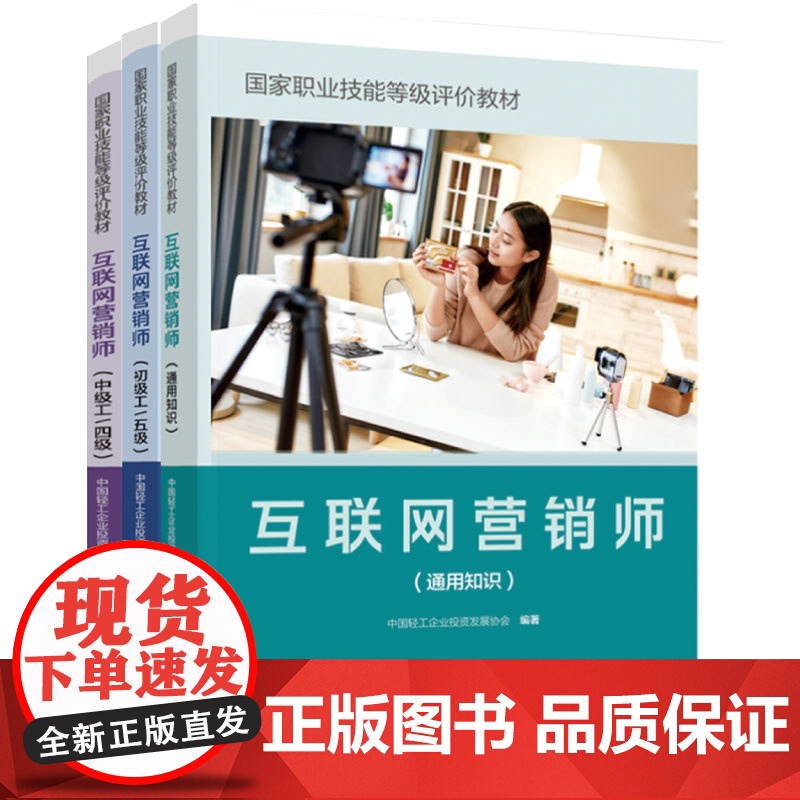 [套3册]教材.互联网营销师通用知识国家职业技能等级评价教材+互联网营销师 初级工 五级国家职业技能等级评价教材+中级工高清大图