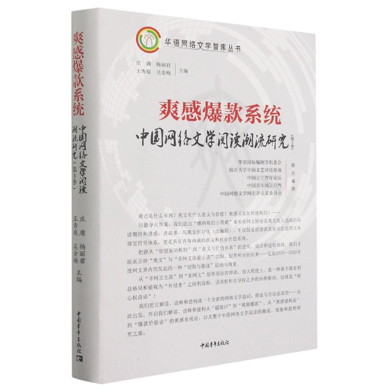 [M]爽感爆款系统(第3季) 中国网络文学阅读潮流研究-9787515360157高清大图