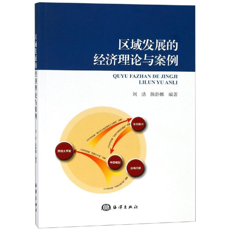 醉染图书区域发展的经济理论与案例9787521002904高清大图