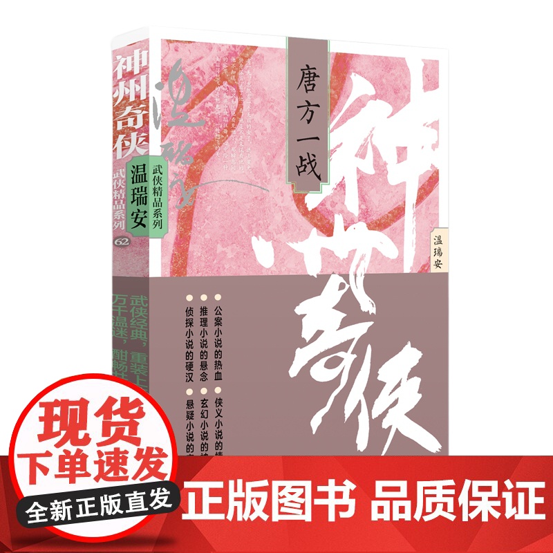 神州奇侠:唐方一战 温瑞安 成毅主演电视剧《赴山海》原著小说故事金庸推理侦探侠义古风玄幻悬疑武侠小说 正版书籍高清大图