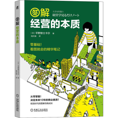 醉染图书图解经营的本质9787111690986