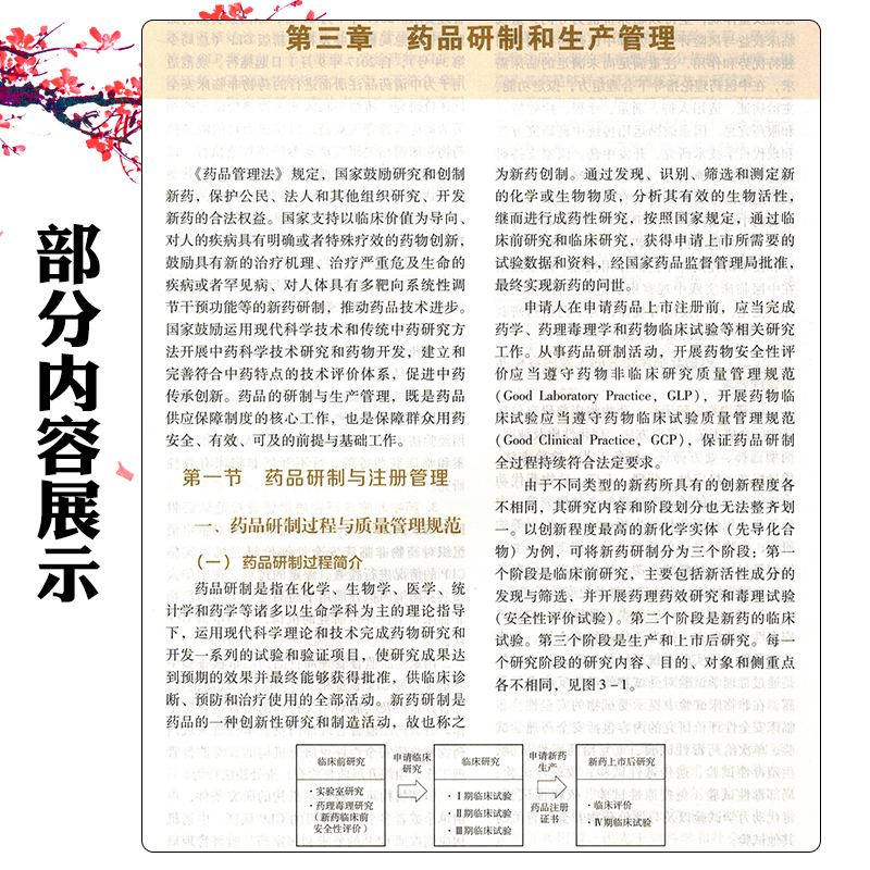 [正版]药事管理与法规第八版2024 中国医药科技出版社9787521442311