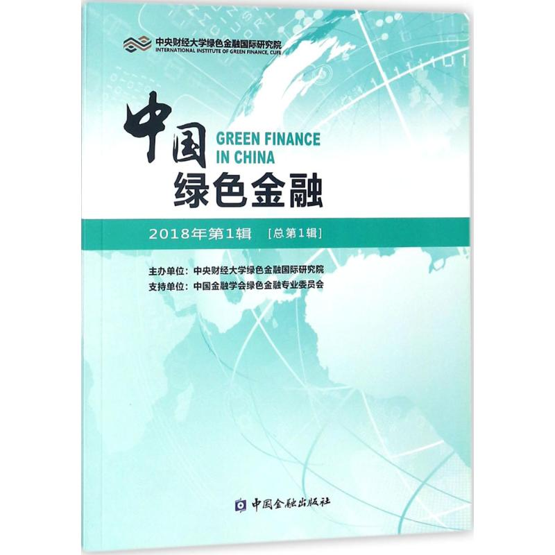 醉染图书中国绿色金融9787504995445高清大图