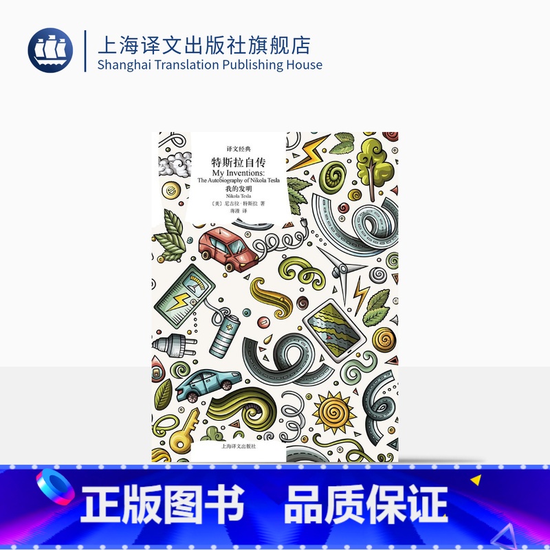 【正版】特斯拉自传:我的发明 【美】尼古拉·特斯拉 著 译文经典 蒋漫 译 交流电之父尼古拉·特斯拉自传 上海译文出