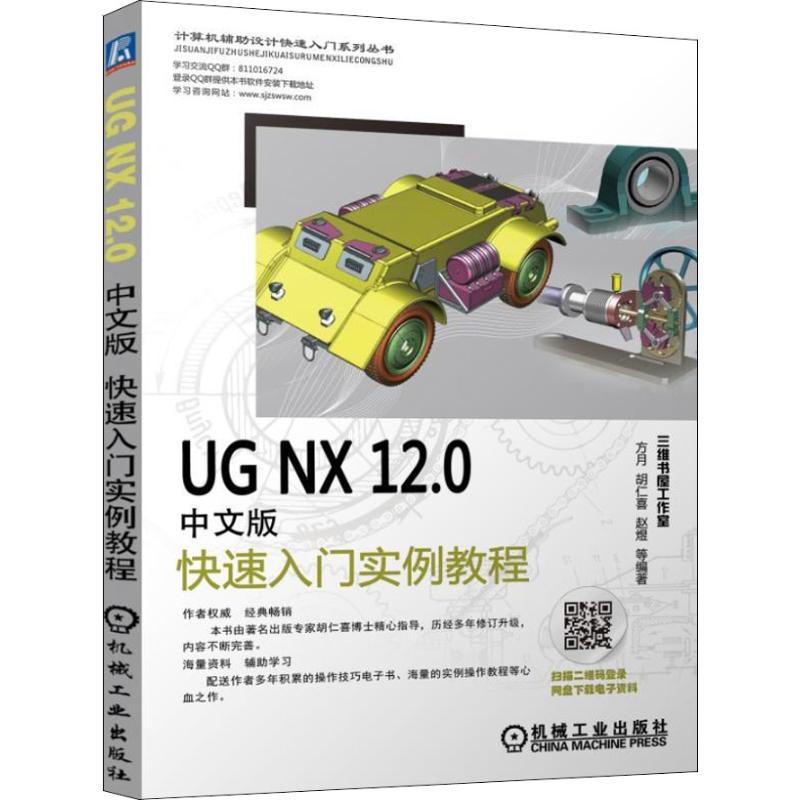 正版新书]UGNX12.0中文版快速入门实例教程,方月9787111609551高清大图