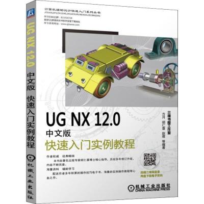 正版新书]UGNX12.0中文版快速入门实例教程,方月9787111609551