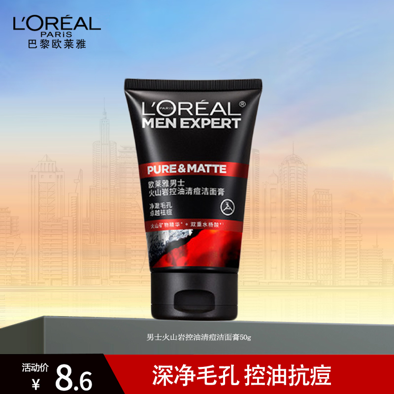 欧莱雅男士火山岩控油清痘洁面膏50g 50ml