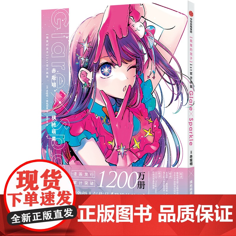 简体中文版 [我推的孩子]1st画集 赤坂明 横枪萌果 著 赠镭射明信片+透卡+相卡 中信出版社图书 正版高清大图