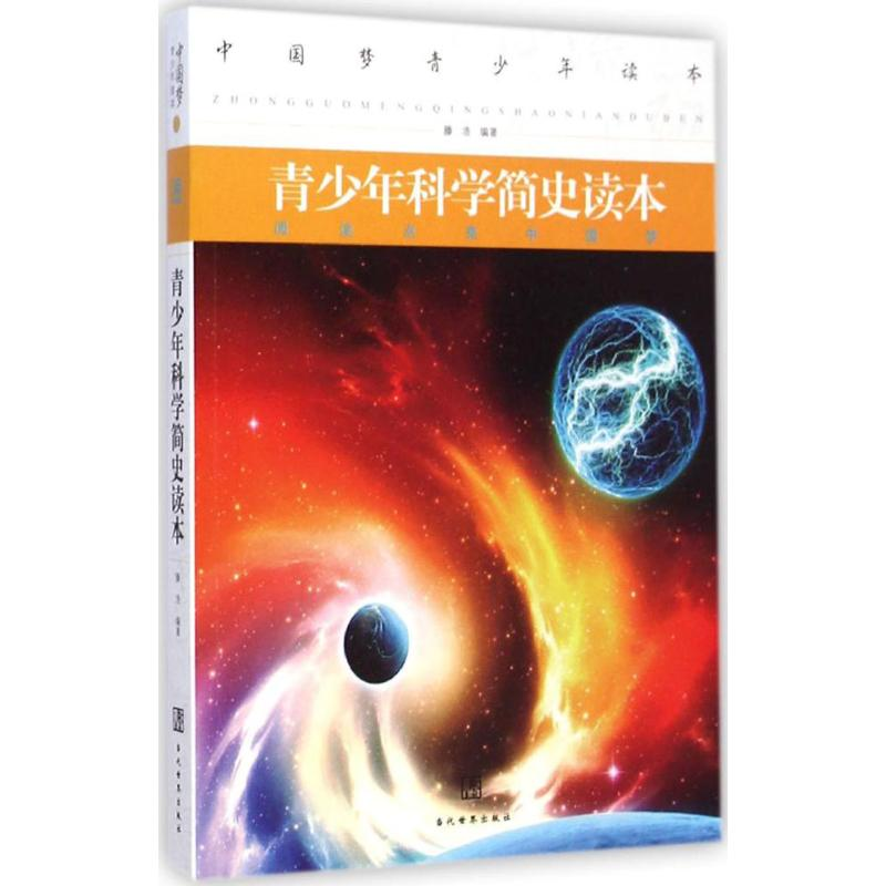 【M】青少年科学简史读本-9787509009956