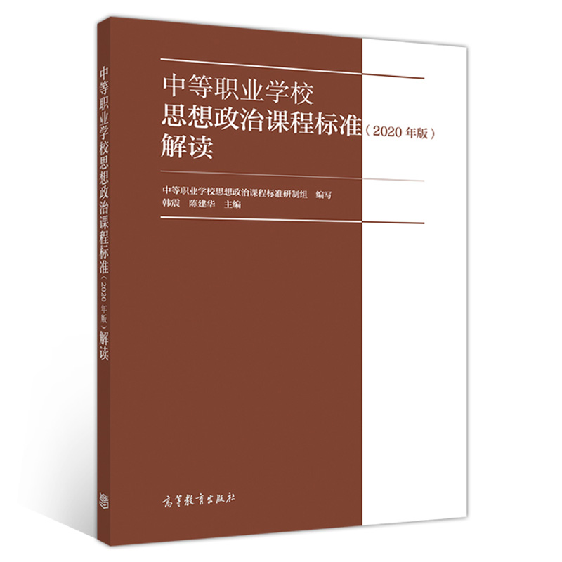 [正版]中等职业学校思想政治课程标准解读2020年版教师用书中等职业学校思想政治课程标准研制组 韩震 陈建华高清大图