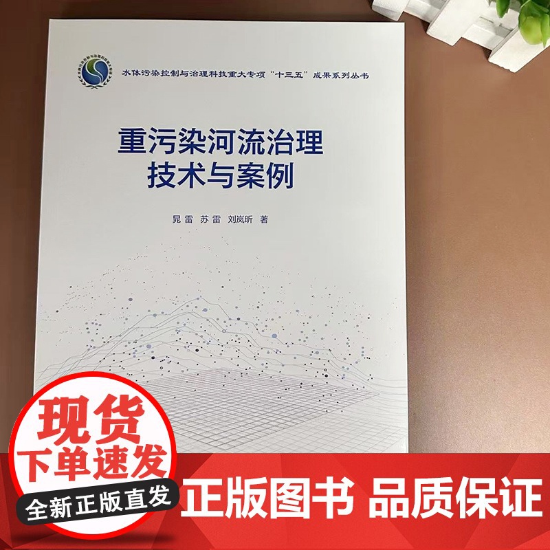 重污染河流治理技术与案例 河流严重污染成因 点源污染和面源污染河流治理技术 河流生态修复技术 重污染河流治理绩效评估参考高清大图