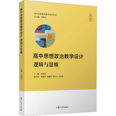 [M]高中思想政治教学设计 逻辑与思维-9787309165272