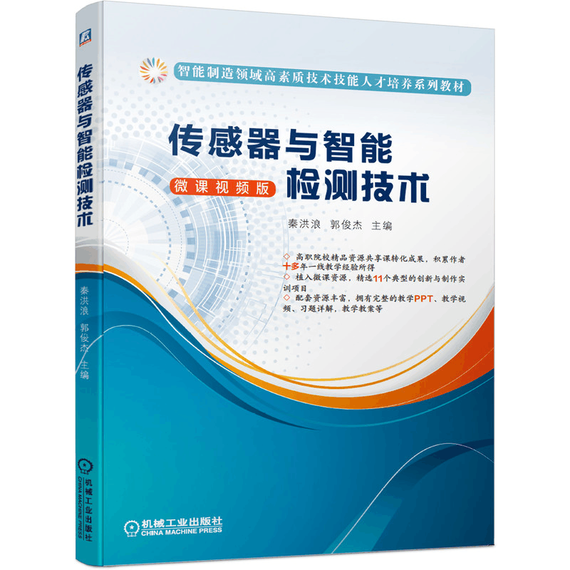 醉染图书传感器与智能检测技术9787111652625图片