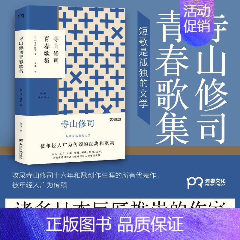 【正版】寺山修司青春歌集 【日】 寺山修司 著 吴菲 译 和歌集 短歌是孤独的文学 语言的炼金师 与少女诗集齐名的和歌集