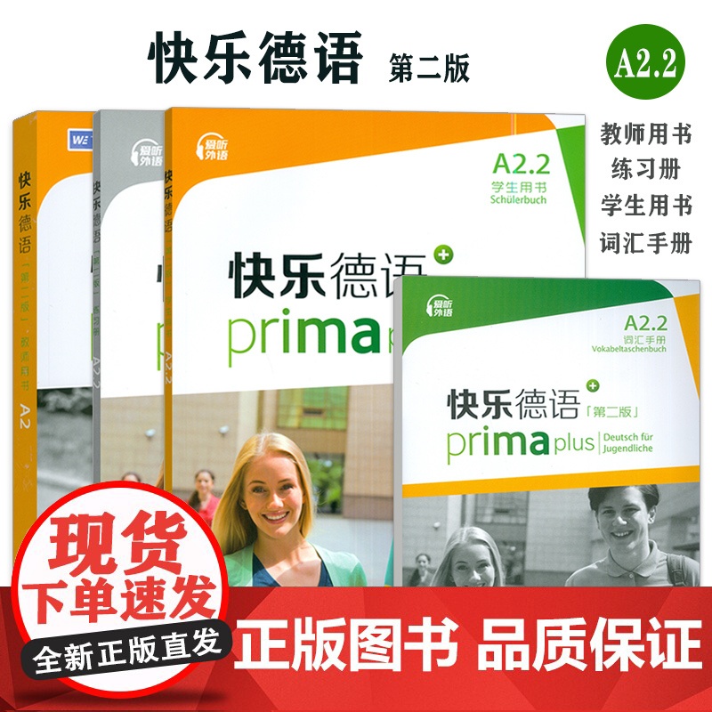 快乐德语第二版 A2.2 学生用书+词汇手册+练习册+教师用书(4本套装)高清大图