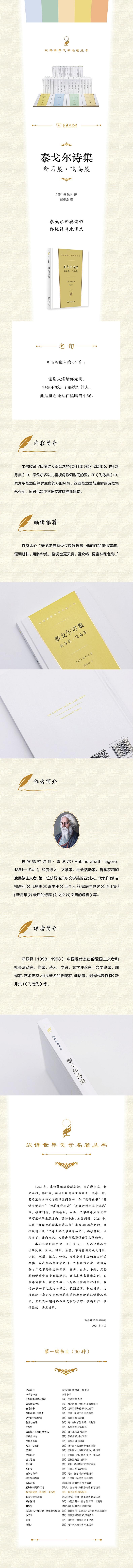 泰戈尔诗集:新月集·飞鸟集