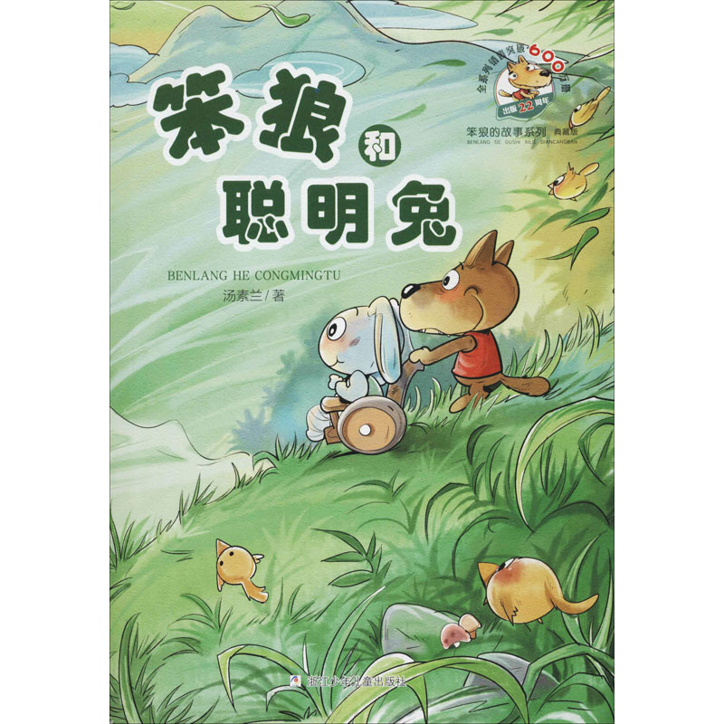 【M】笨狼和聪明兔-9787559714091