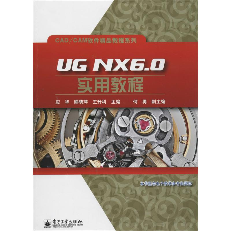 【M】UG NX6.0实用教程-9787121229213
