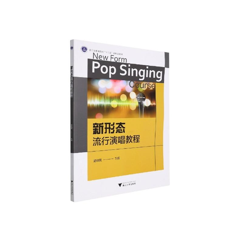 正版新书]新形态流行演唱教程屠锦英9787308199568高清大图