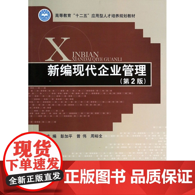 新编现代企业管理(第2版高等教育十二五应用型人才培养规划高清大图