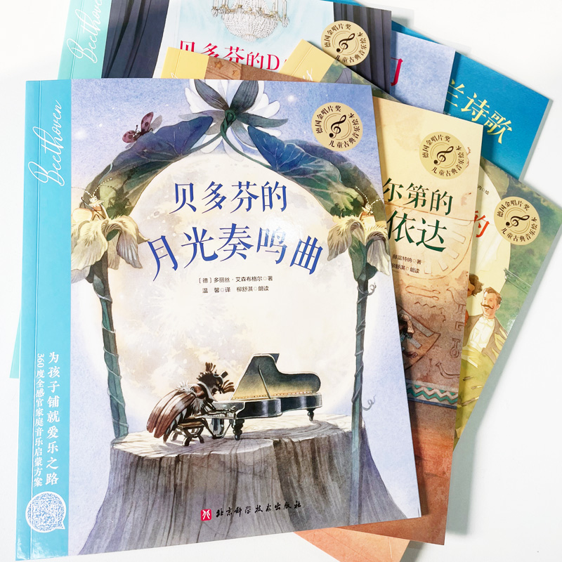 醉染图书德国金唱片奖儿童古典音乐绘本(全6册)9787571418632高清大图