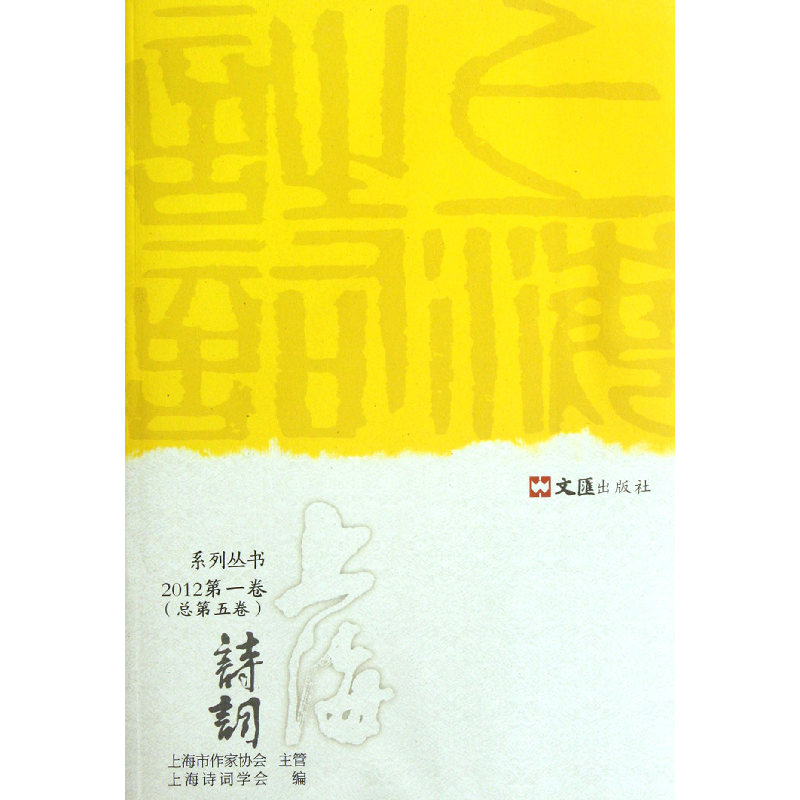 音像上海诗词系列丛书(2012卷总第5卷)褚水敖//陈鹏举