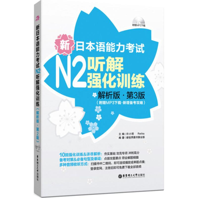 【M】新日本语能力考试N2听解强化训练-9787562846789