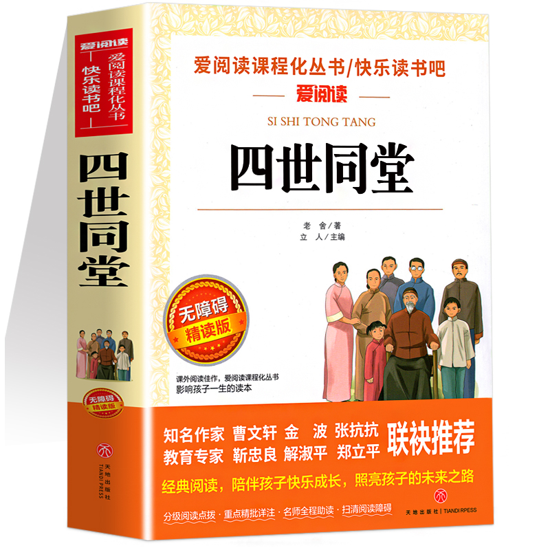 四世同堂 [正版]四世同堂 老舍原著 青少年初中小学生四五六七八九年级上下册课外阅读物故事书籍经典文学书籍初中生高中生课高清大图