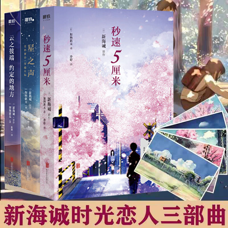 [正版]随书附赠手绘明信片新海诚时光恋人三部曲套装3册 新海诚 秒速5厘米星之声云之彼端约定的地方 青春言情小说 磨铁