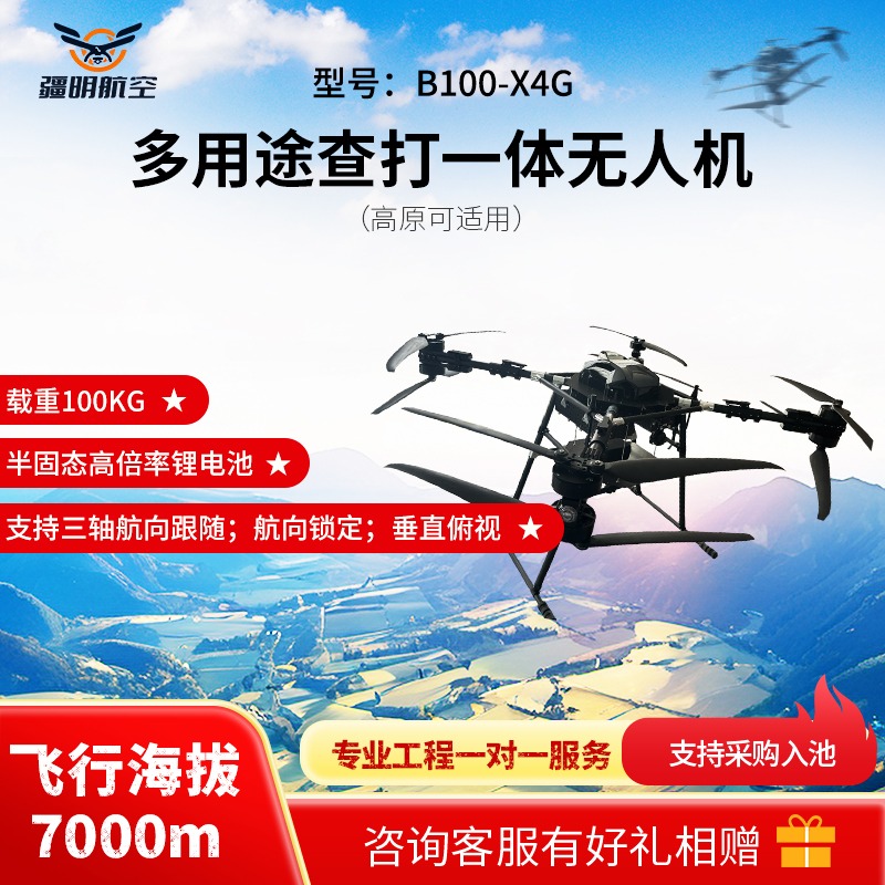 疆明航空 多用途查打一体AI识别 半固态高倍率锂电池 四翼八桨无人机B100-X4G(高原适用)
