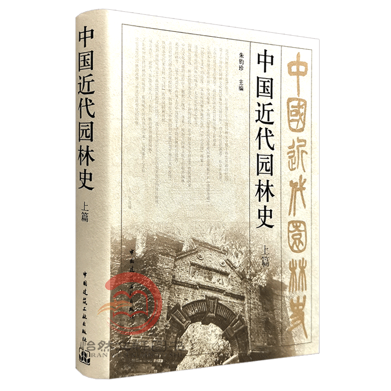[醉染正版]正版 中国近代园林史 上篇 朱钧珍 中国建筑工业出版社高清大图