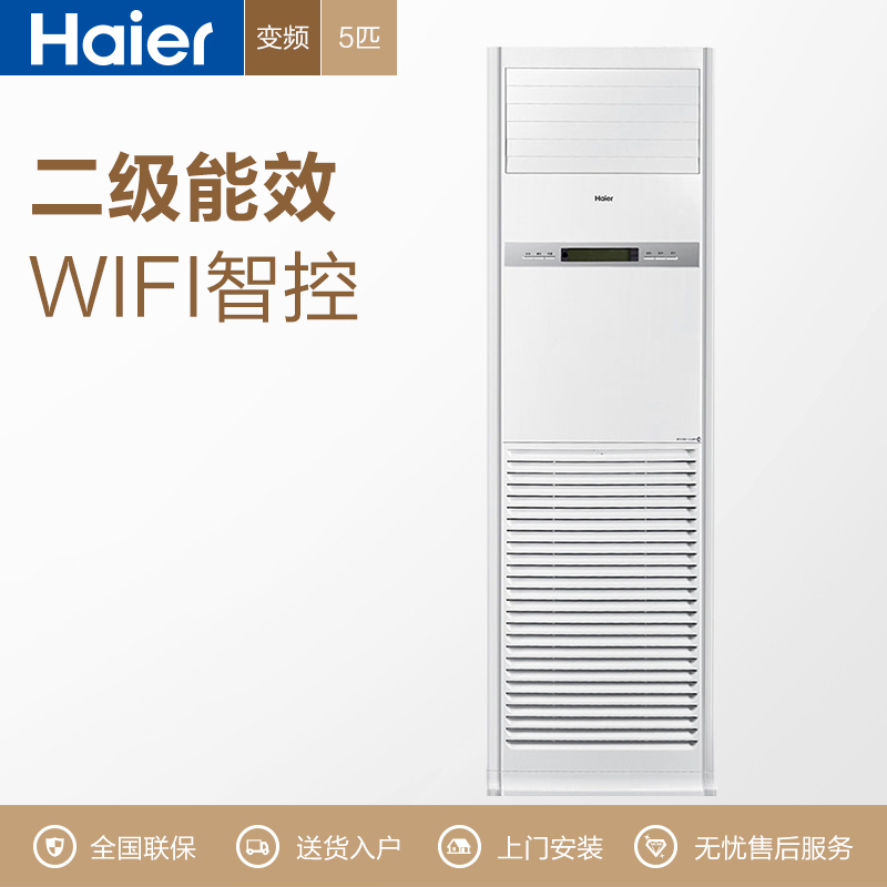 海尔 (Haier) KFRd-120LW/50BBC22 5匹商用柜机 ( 包30米管线 )(Z)
