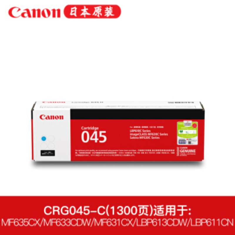 佳能(Canon)CRG-045C 青色硒鼓 适用MF635Cx/633Cdw/631Cn/LBP613Cdw/61单个