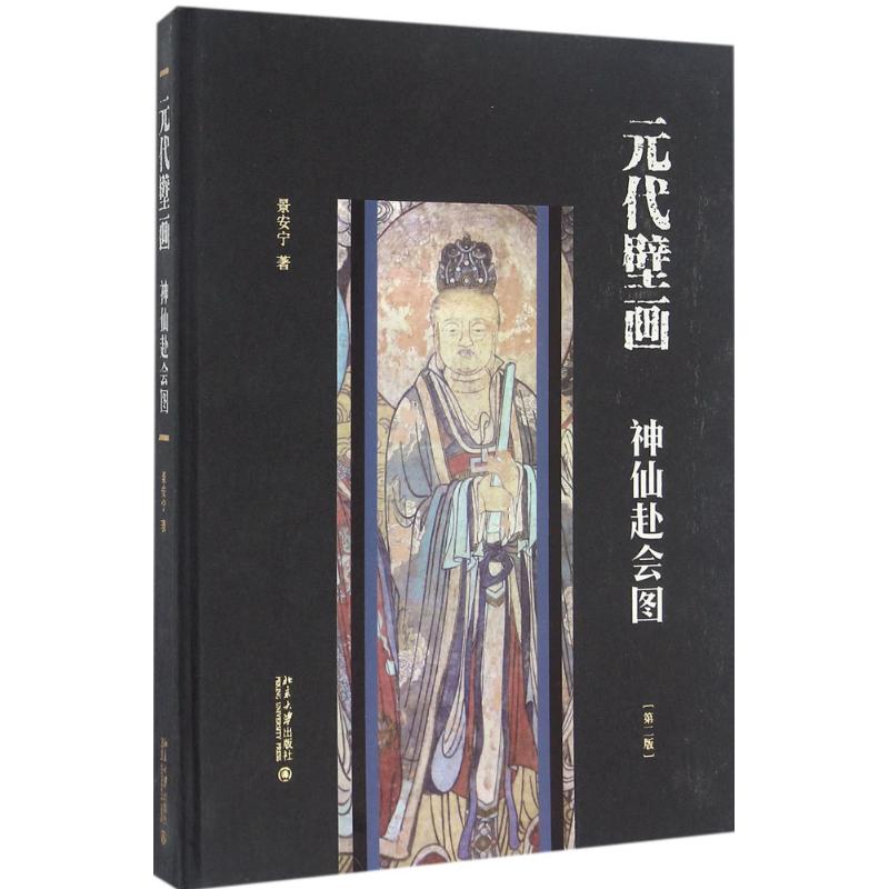 元代壁画:神仙赴会图(第二版)