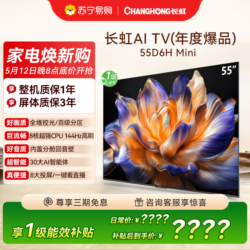 长虹55D6H Mini 55英寸AI TV纯平全嵌 MiniLED内置分舱回音壁超高清4K平板电视政府补贴