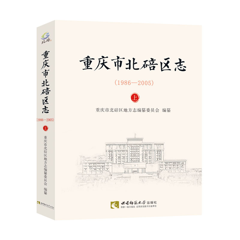 醉染图书重庆市北碚区志(1986—2005)9787562196860高清大图