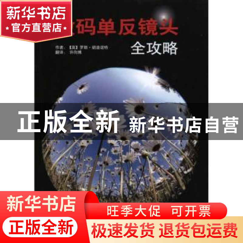 正版 数码单反镜头全攻略 [英]胡迪诺特 中国摄影出版社 97878023高清大图