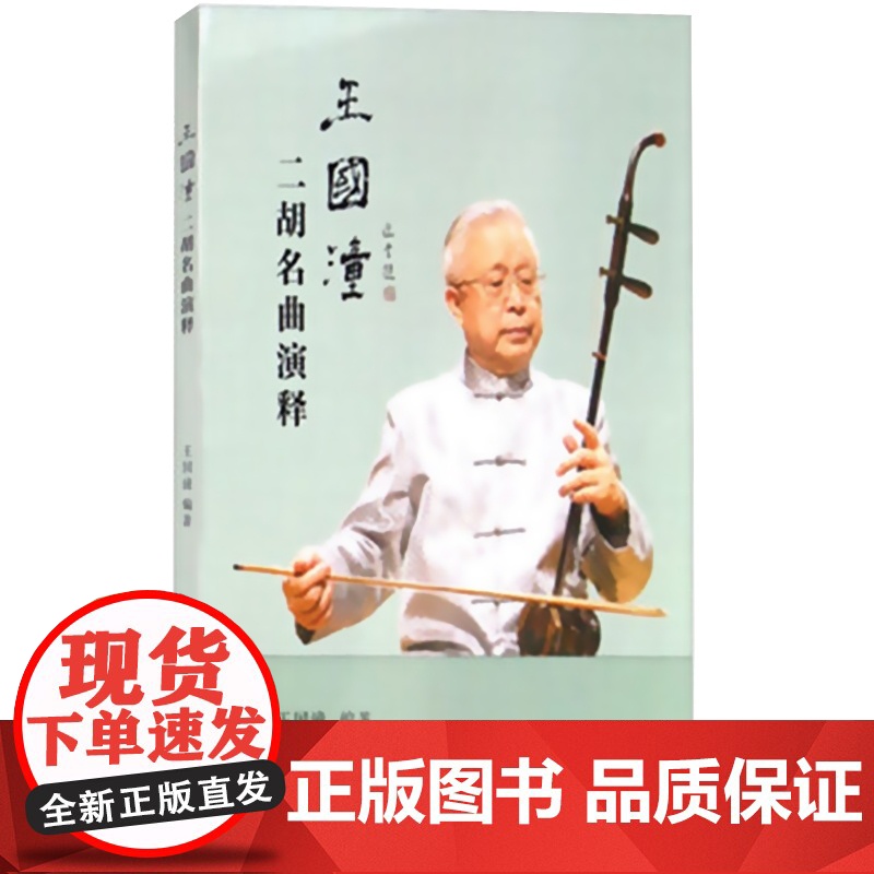 王国潼二胡名曲演释 王国潼著音频演奏订谱分析点拨指导演奏技巧曲目风格独奏重奏 上海音乐出版社 上海文艺音像电子出版社高清大图