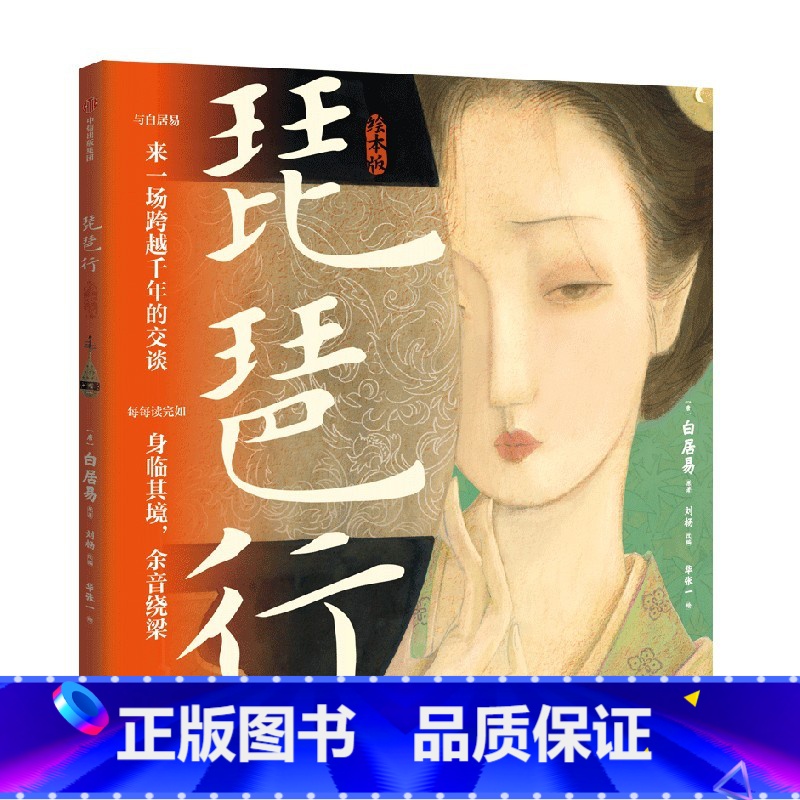 琵琶行(绘本版) 【正版】5岁以上琵琶行(绘本版)华张一著 60页国风画卷重现616字叙事长诗 诗词与音乐交响 每