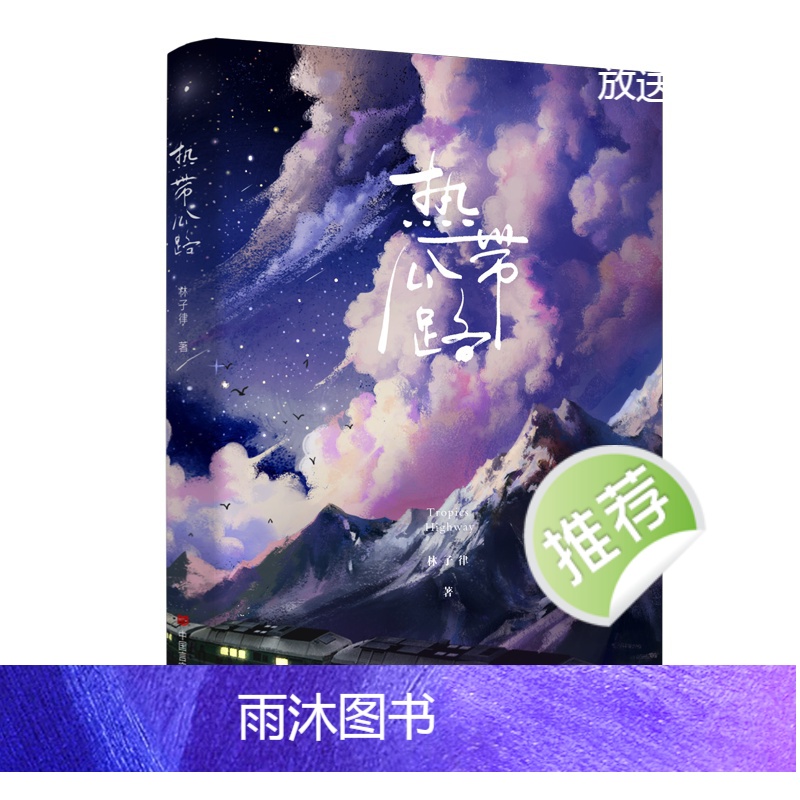 [正版]热带公路 林子律 一本完结+新增番外 公路文青春文学都市爱情纯爱言情小说书籍今夜我在德令哈的作者高清大图