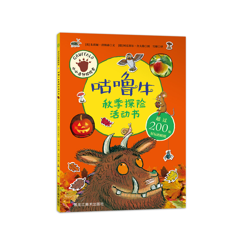 [醉染正版]咕噜牛秋季探险活动书 小小自然探险家0-3-6周岁幼儿园儿童趣味科普读物益智游戏贴纸书 亲子阅读体会阅读乐趣高清大图