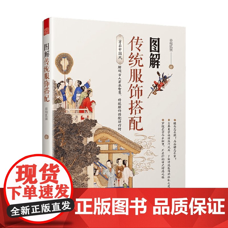 图解传统服饰搭配 春梅狐狸 著 艺术设计高清大图