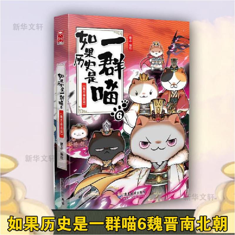 正版新书】如果历史是一群喵 6 魏晋南北篇肥志著9787557021856