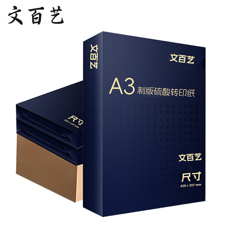 文百艺WBY-Z013 83g A3制版硫酸转印纸 拷贝纸 500张/盒 5盒/箱 (单位:箱)透明色高清大图