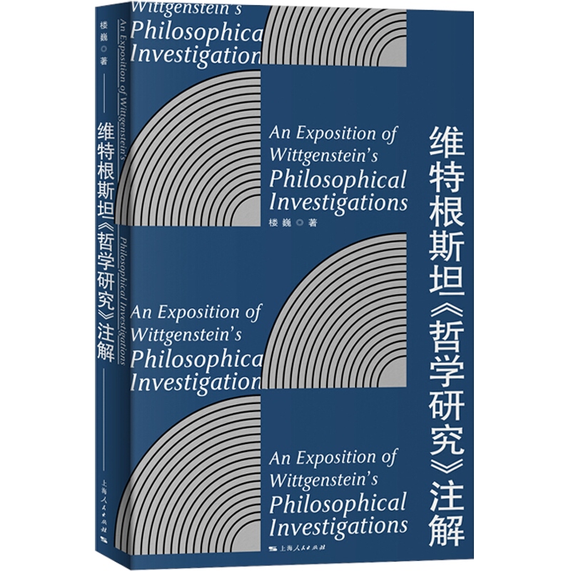 [正版]维特根斯坦哲学研究注解 楼巍 解读维特根斯坦 维特根斯坦哲学思想 哲学 外国哲学 维特根斯坦《哲学研究》注解高清大图