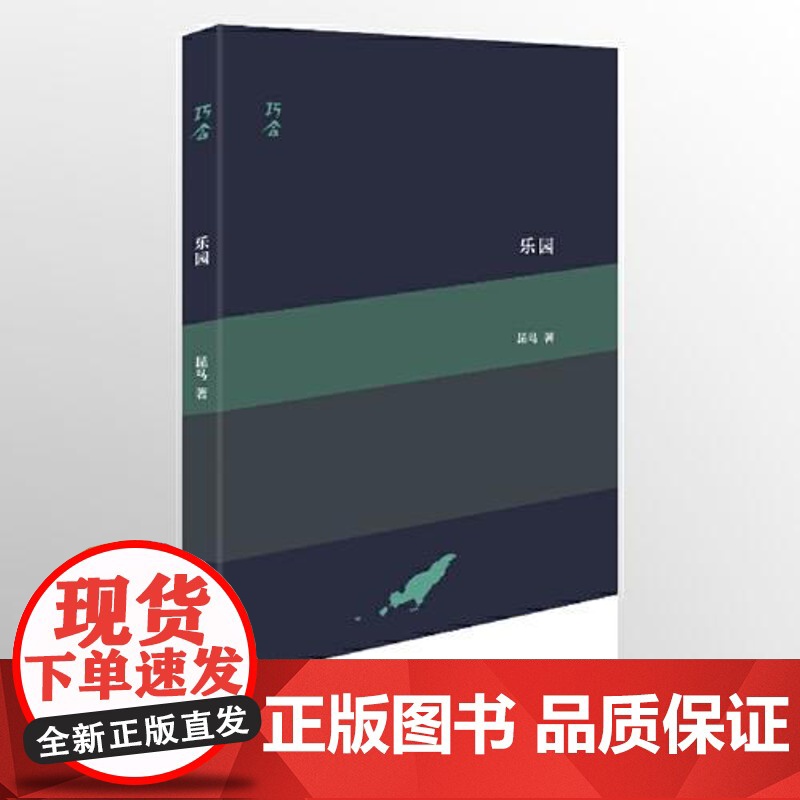 乐园(“巧合”诗丛) 上海文艺出版社高清大图